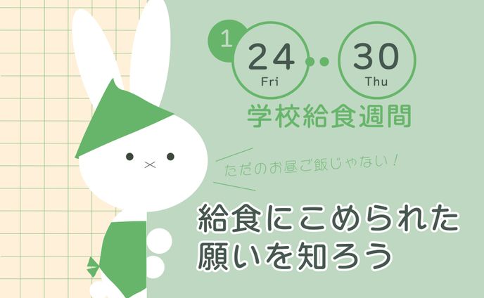 中学生向け教材　学校給食週間