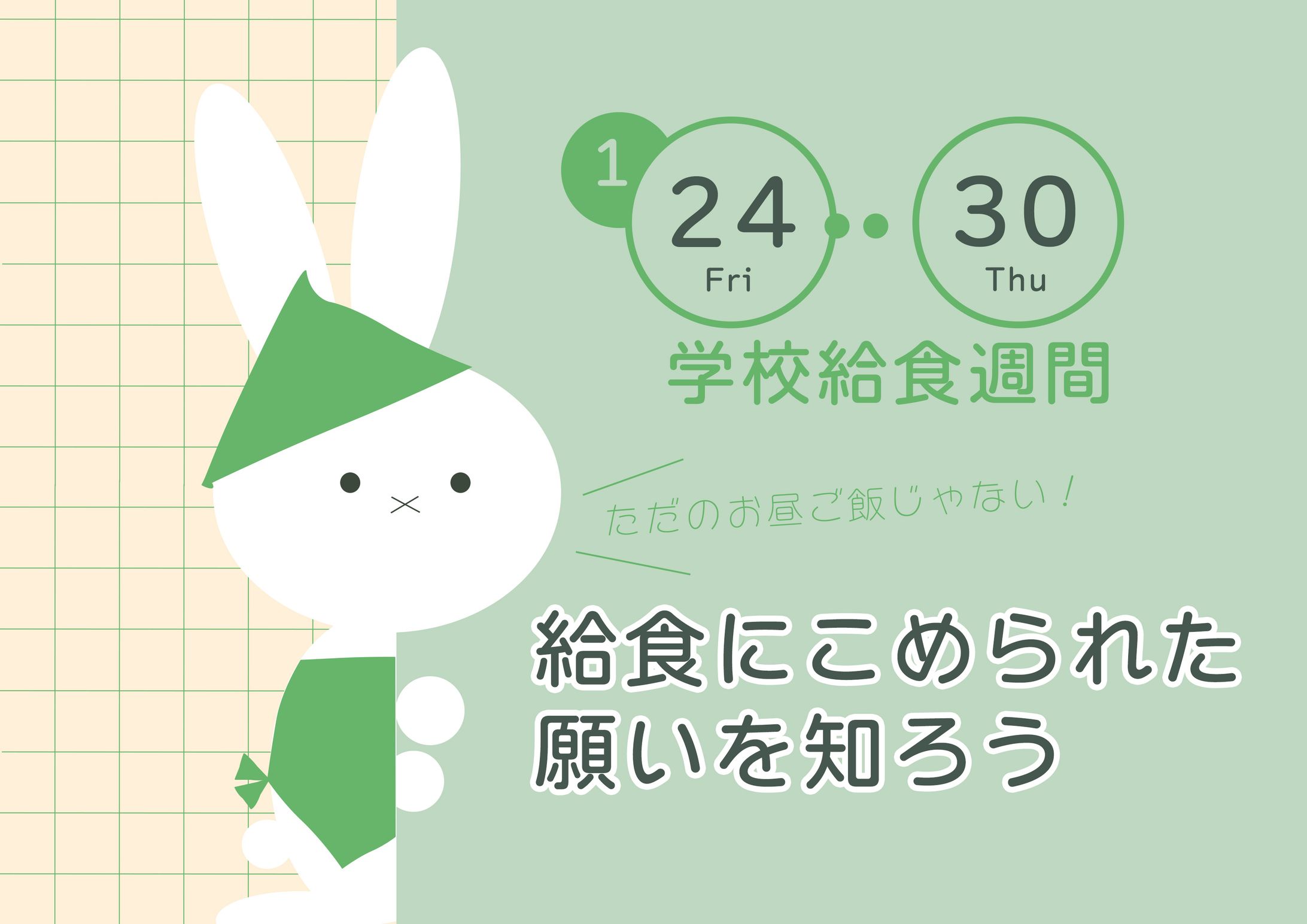 中学生向け教材　学校給食週間-1