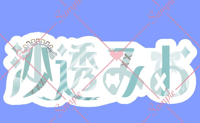 沙透みお ネームロゴ