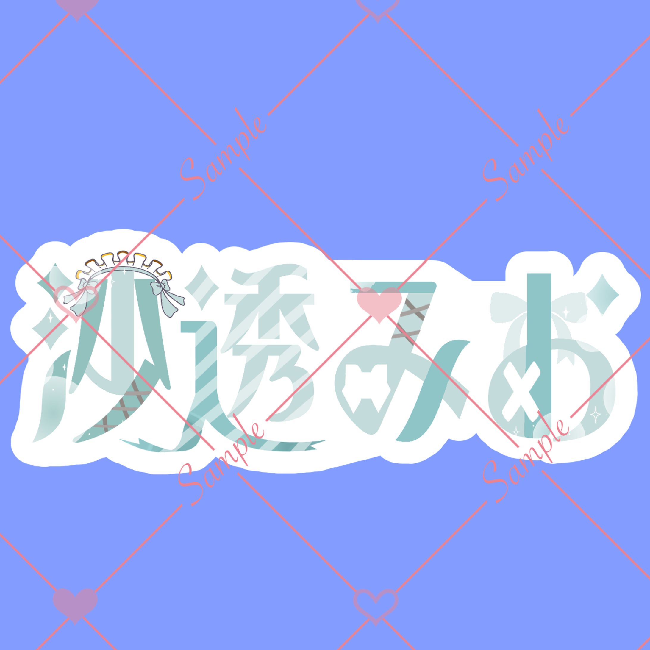 沙透みお ネームロゴ-1