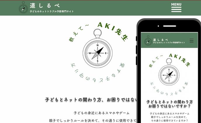 子どものネットトラブル予防専門サイト【道しるべ】