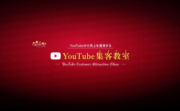 【制作実績】YouTube集客教室様