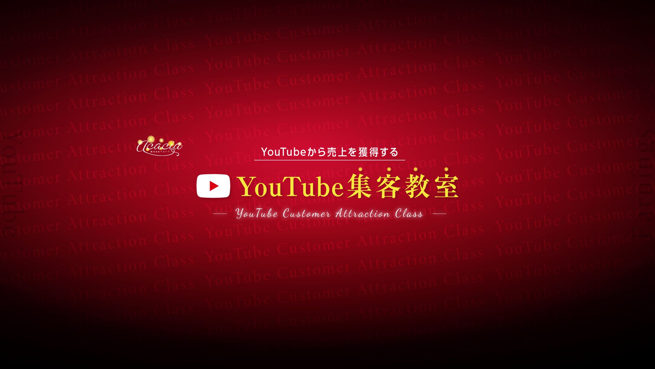 【制作実績】YouTube集客教室様-1