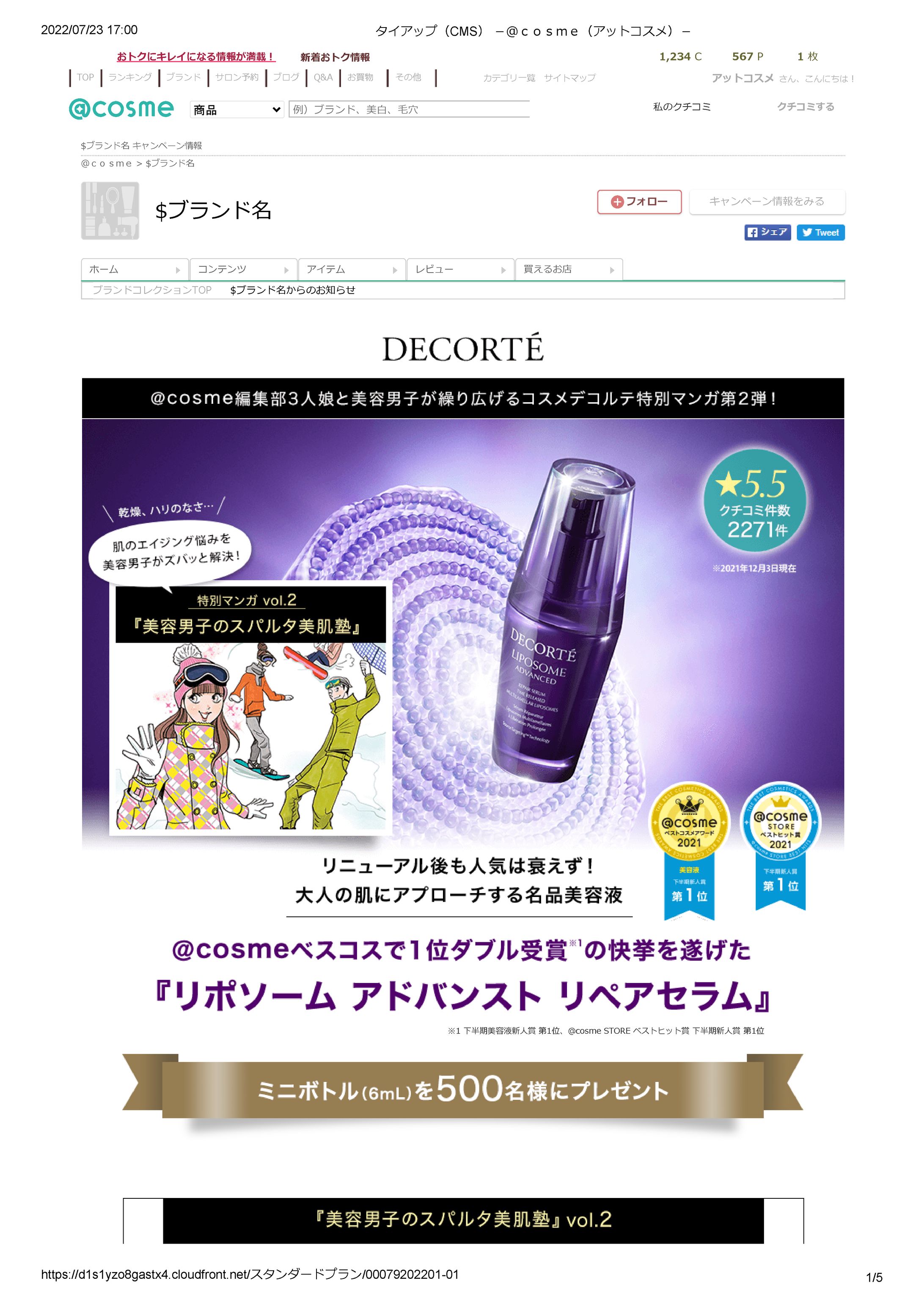 コスメデコルテタイアップ（CMS） －＠ｃｏｓｍｅ（アットコスメ）－-1