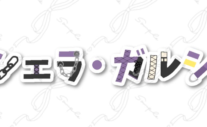 アシェラ･ガルシア様 ネームロゴ