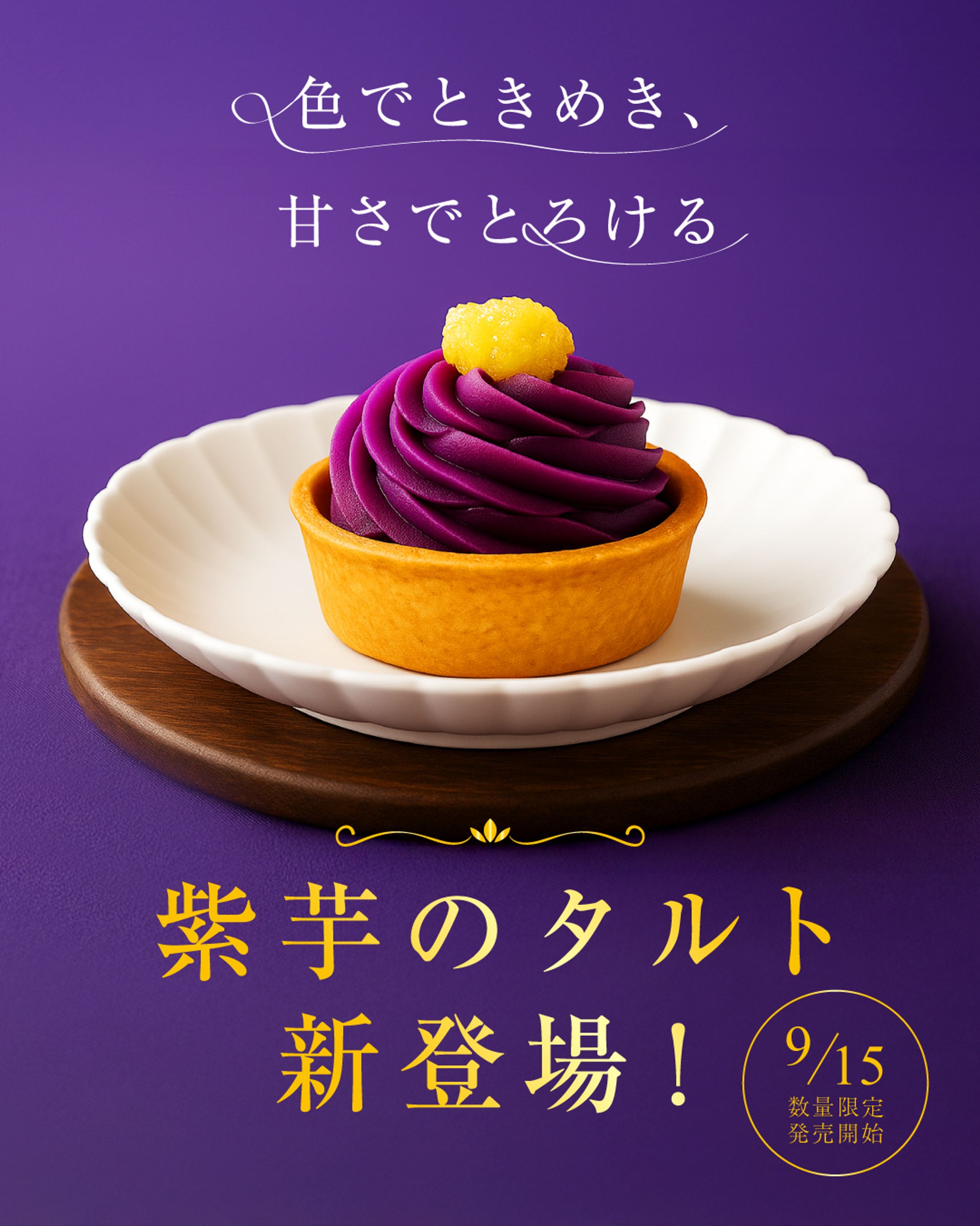 紫芋タルト新発売告知バナー-1