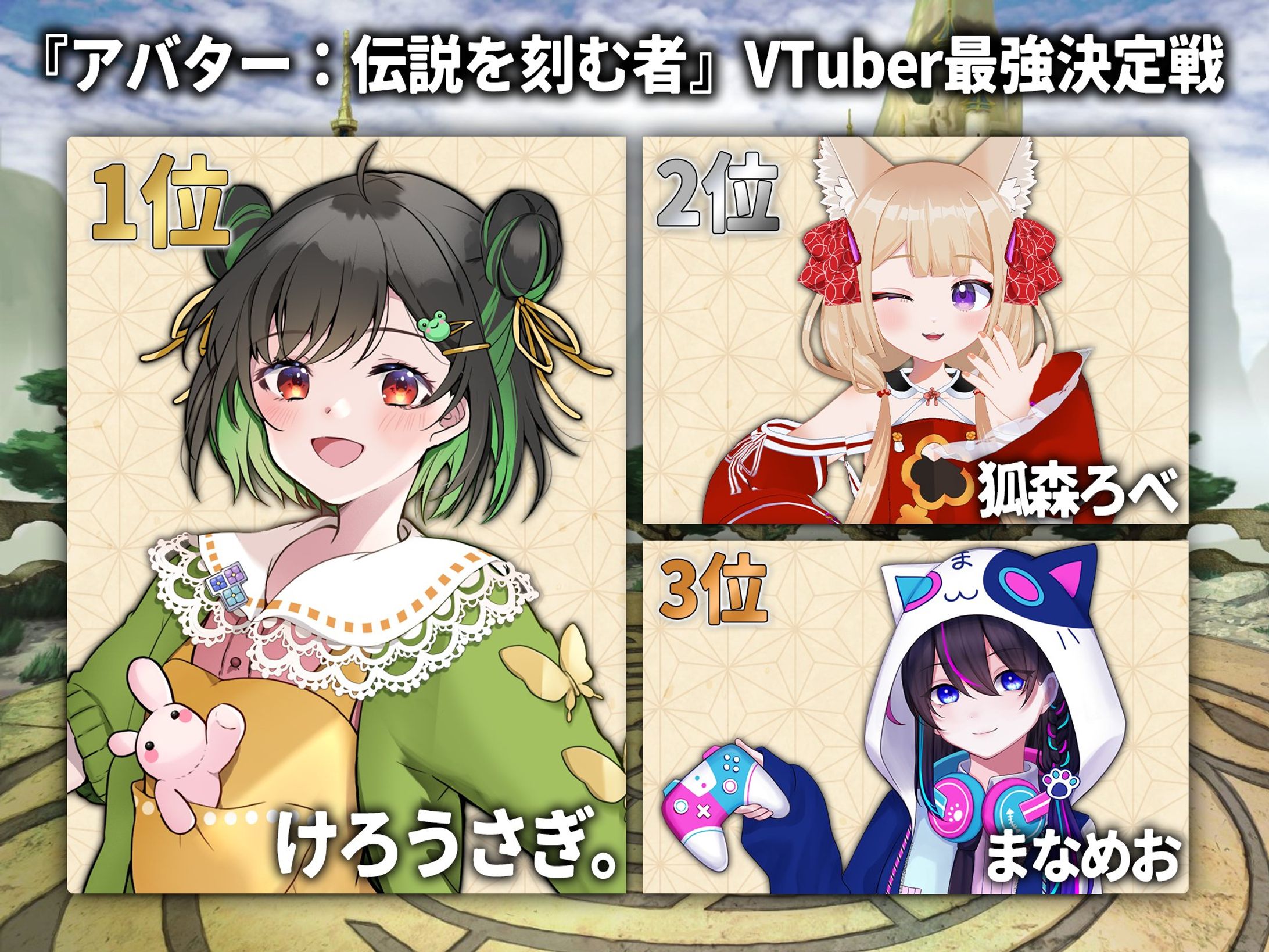 【PR案件：３位】『アバター：伝説を刻む者』VTuber最強決定戦-1