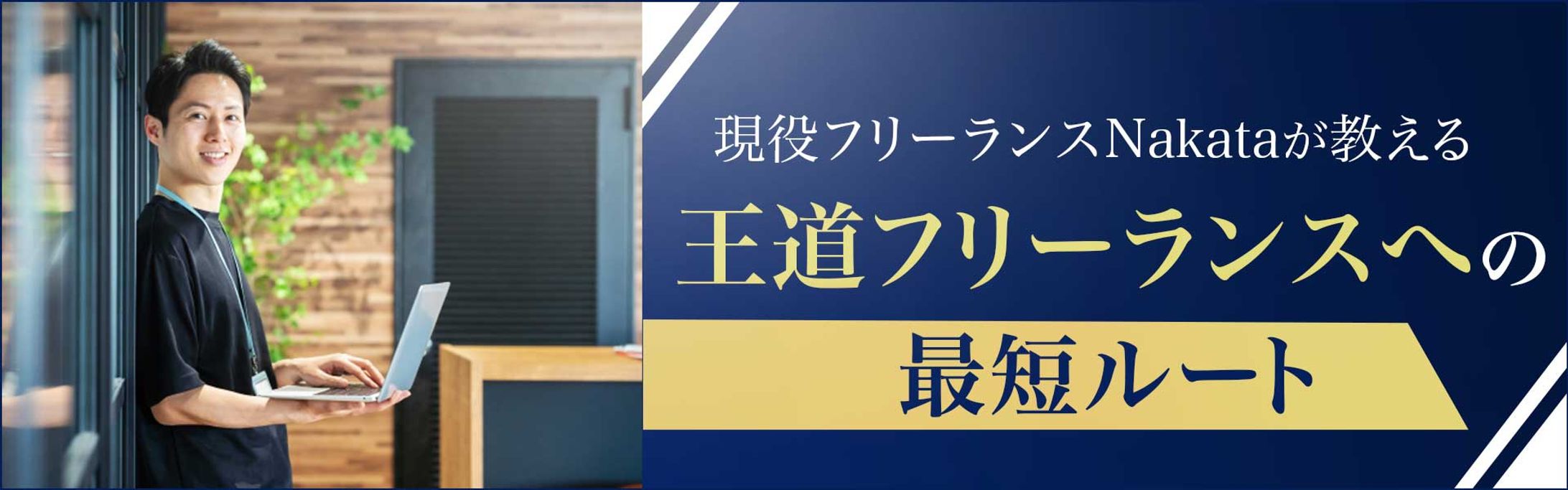 バナー：フリーランスへの最短ルート-1
