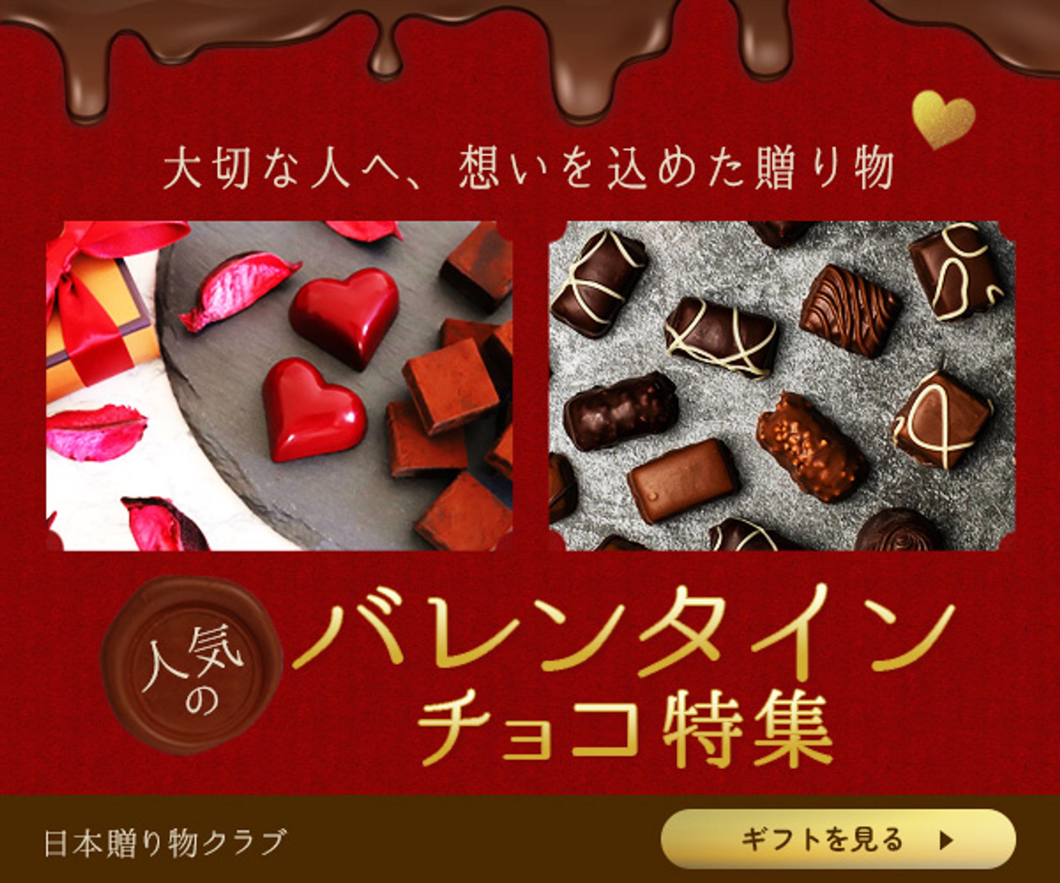 バナー：バレンタインギフト特集-1