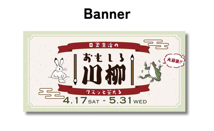 バナー / 川柳募集