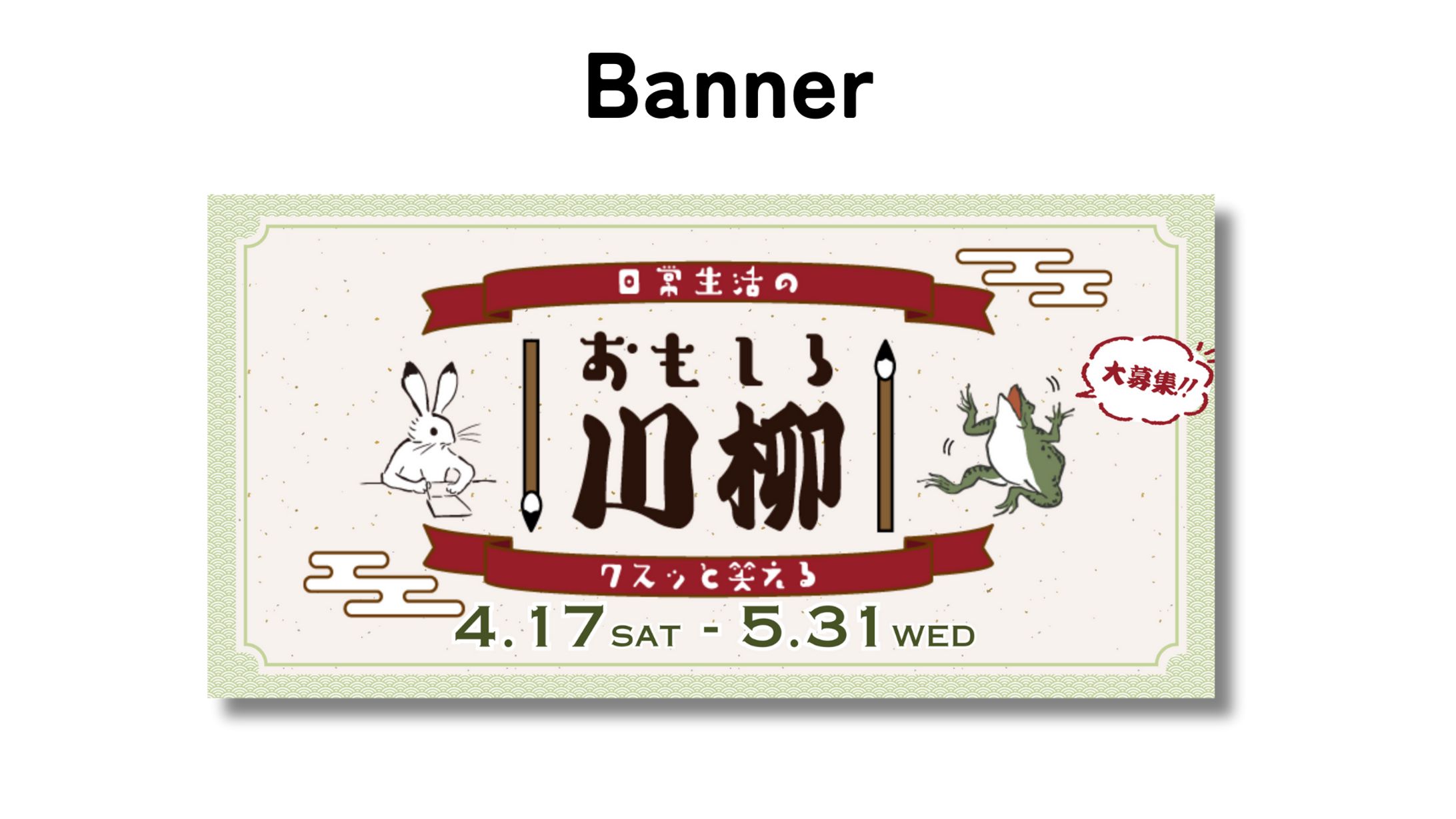 バナー / 川柳募集-1