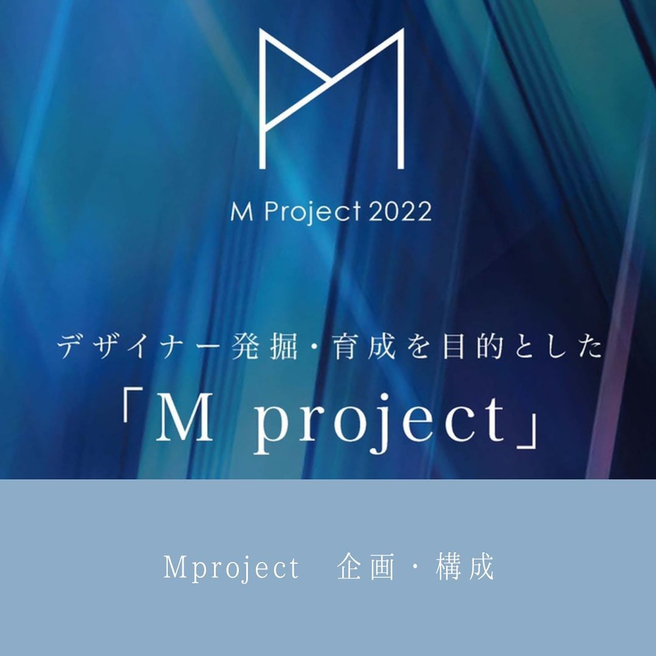 【M project企画】
ミツイが30年以上開催している、「美容師さんの為のコンテスト」を“リブランディング”。

@takishunsuke さんによるそれぞれの企画を、2年がかりの1つのプロジェクトとしてパッケージングしました。

成長支援業を事業ドメインとするミツイコーポレーションが送る、“三大成長支援プロジェクト”の一つ「M project」。

美容師さんの“デザイナー”としての側面を成長支援いたします。-1