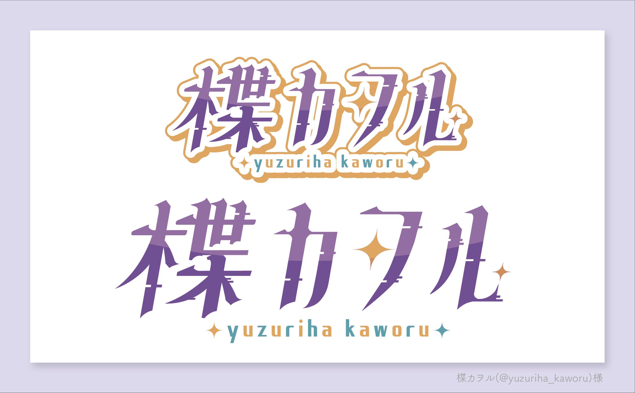 【ご依頼】楪カヲル様／ロゴデザイン-1