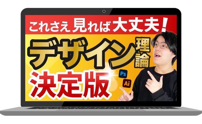 【サムネイル】デザイン理論決定版
