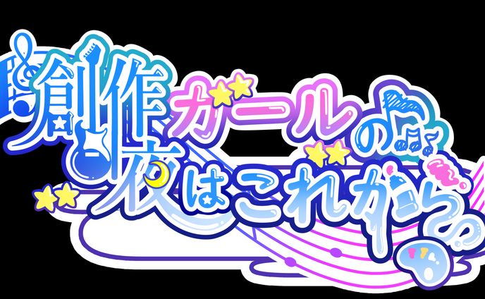 楽曲「創作ガールの夜はこれから」タイトルロゴ