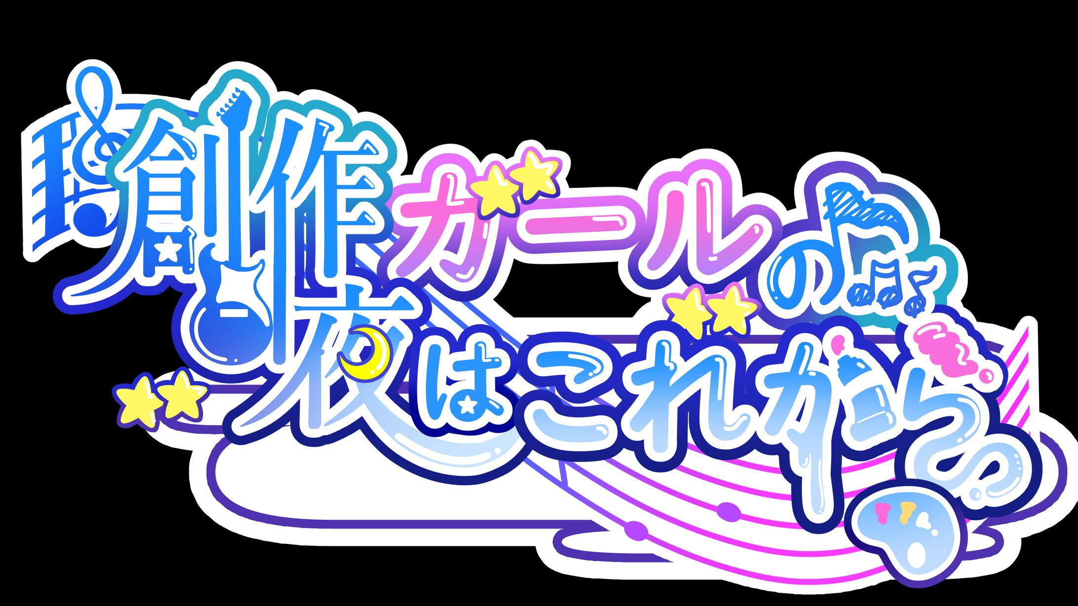 楽曲「創作ガールの夜はこれから」タイトルロゴ-1