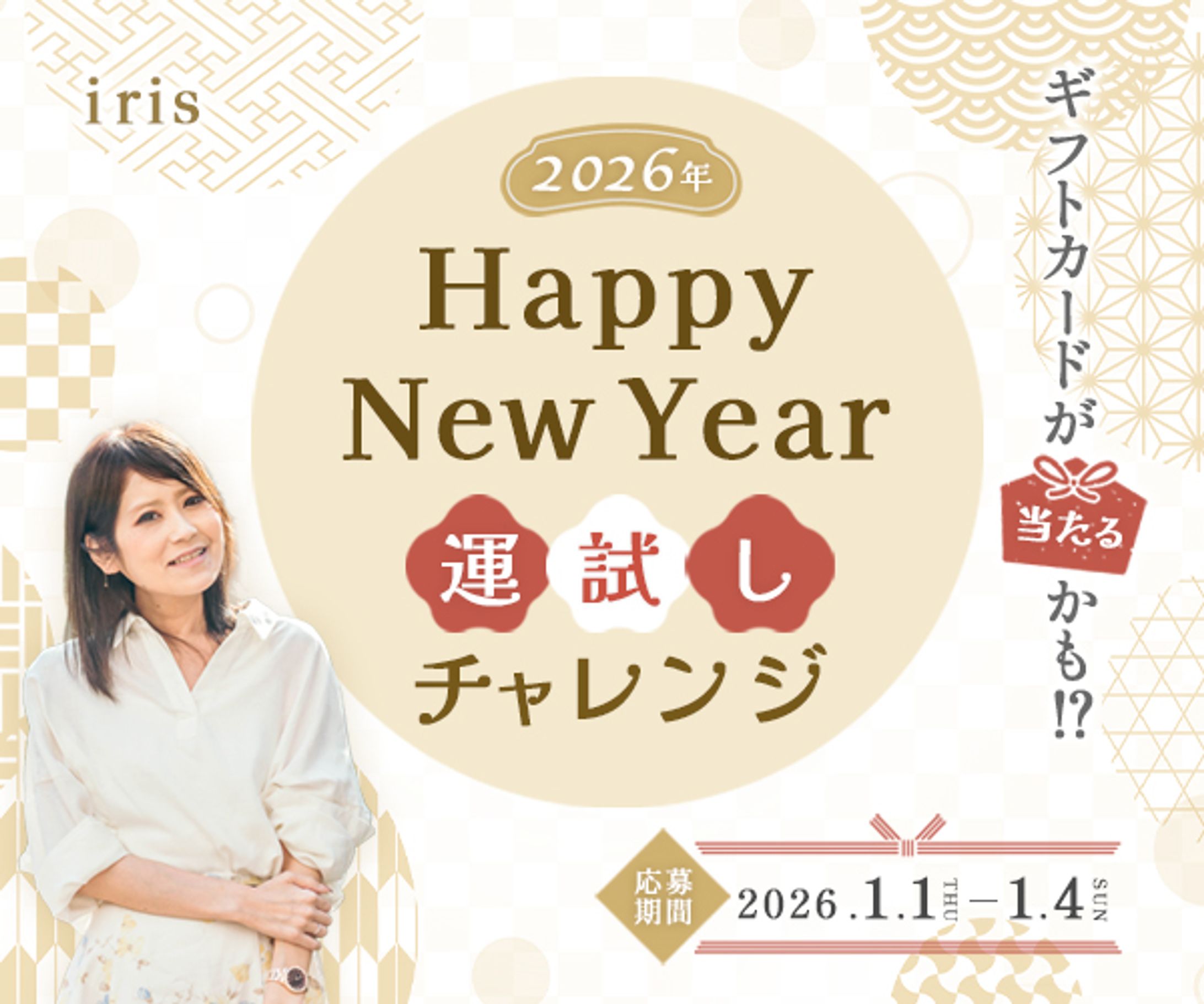 （iris様：コンペ入賞バナー）お正月企画のバナーコンぺ-1