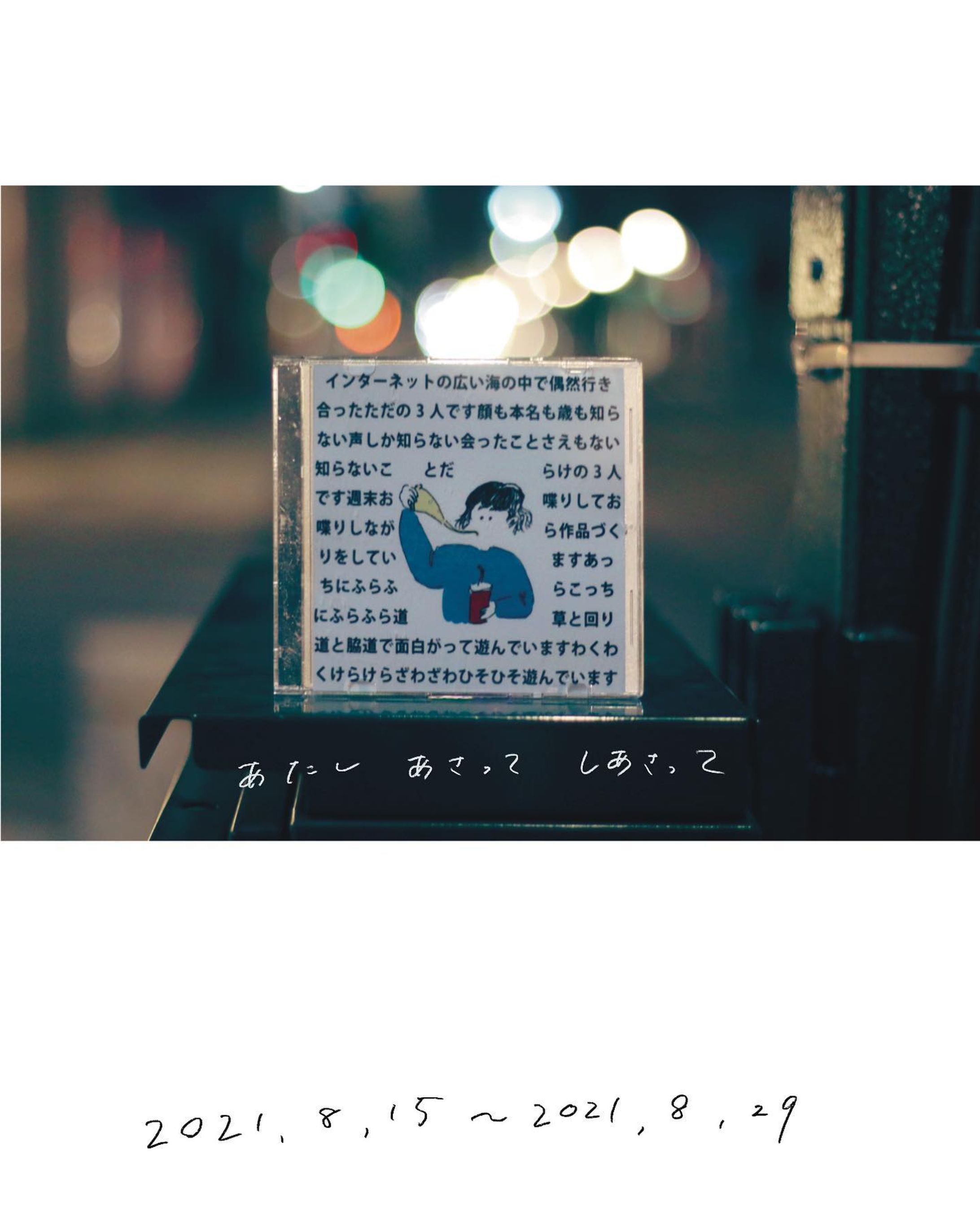 下北沢のカフェギャラリー（レコードバー）つむじ風さん @tsumujikazedesu で展示をしています。

インターネットって私らが小学生の頃って超危ないもんで怖いものだって思っていたんだけど
最近は爆速なスマホの普及とかもアレしててそうでも無くなってきた。
怖さはやっぱりあるけど使い方次第で素敵な巡り合いとかもやっぱりあるわけです。そんな感じです。
文字書きの @tsumugi_tsugumu 
絵描きの @qucecke 
この企みの編集長は @coco_hula_hoop 

約2年間くらいオンラインで無駄話を繰り広げながらつくった作品は日曜日まで展示しています。
お近くの方は是非お立ち寄りください。
ワンドリンクオーダーお願いします

#下北沢カフェ #イラスト #小説 #ラクガキ #散文 #アニメーション #映像 #音楽 #コーヒー #レコード-1