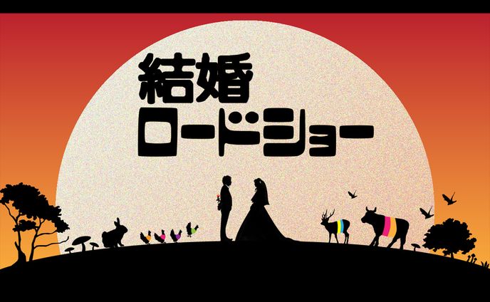 サムネイル　結婚ロードショー