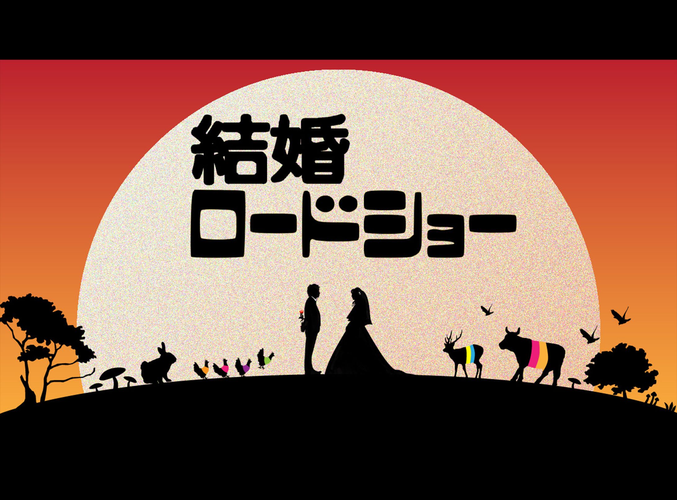 サムネイル　結婚ロードショー-1