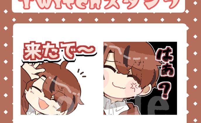 Twitchスタンプ