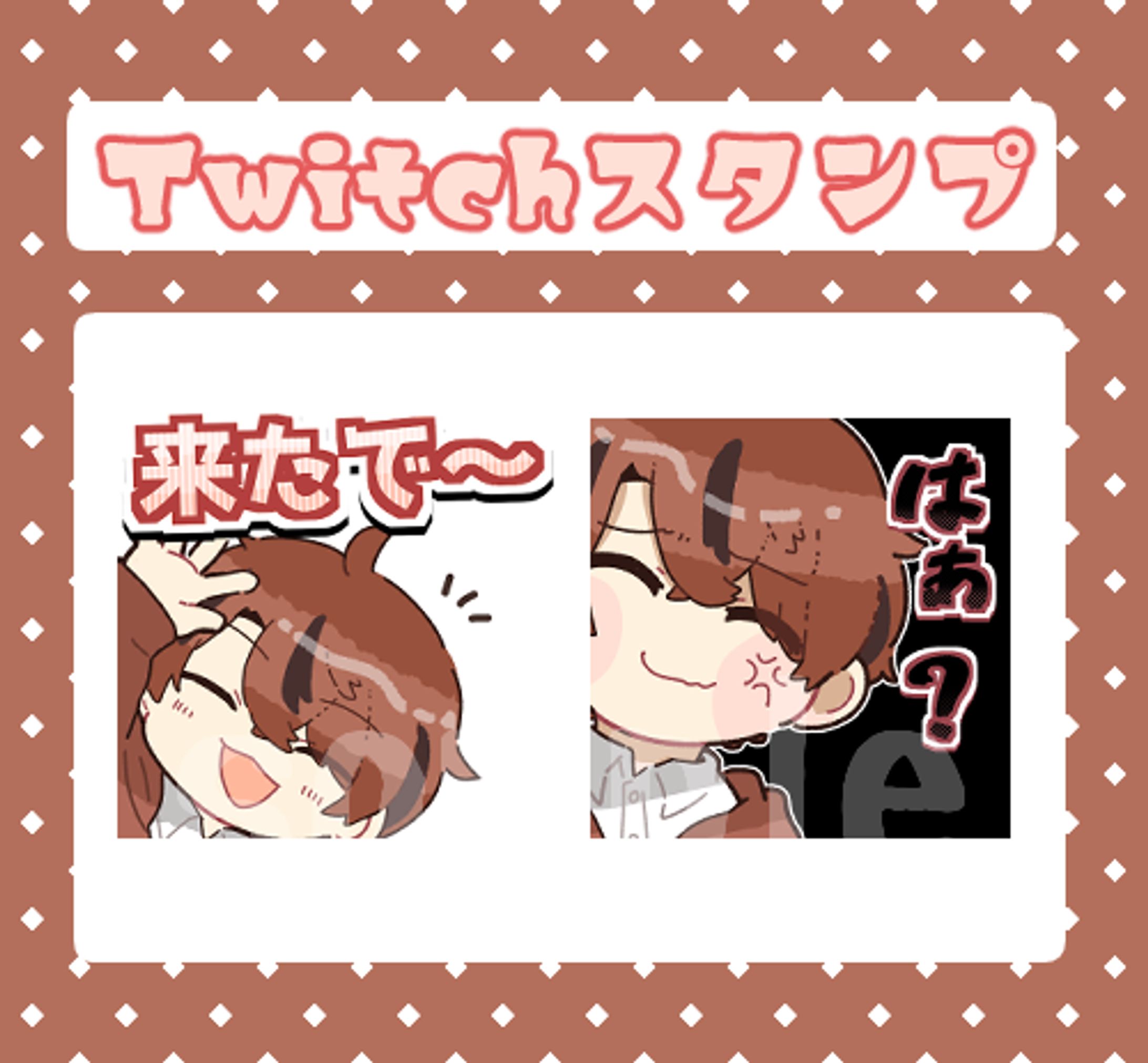 Twitchスタンプ-1