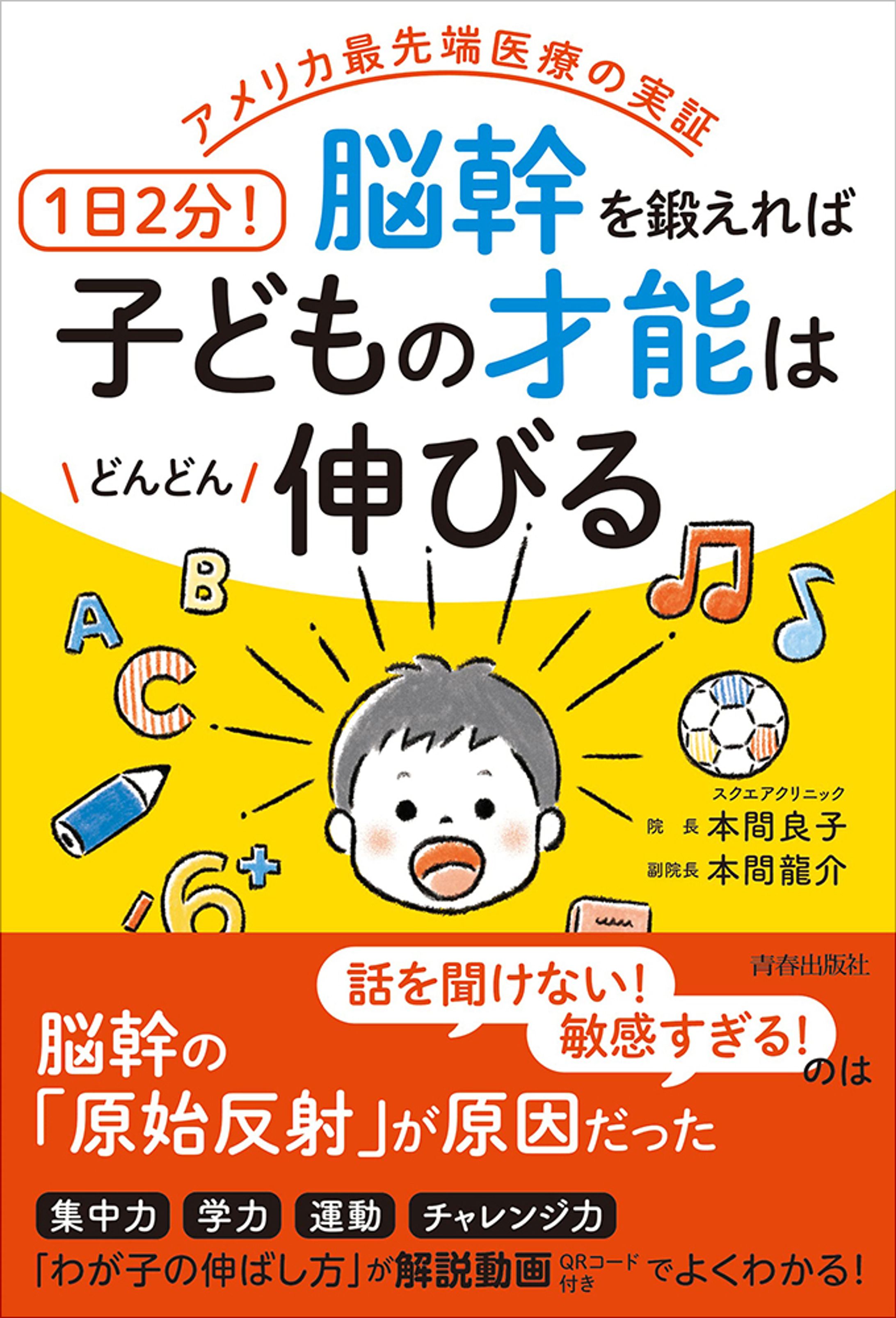 脳幹を鍛えれば子どもの才能はどんどん伸びる-1
