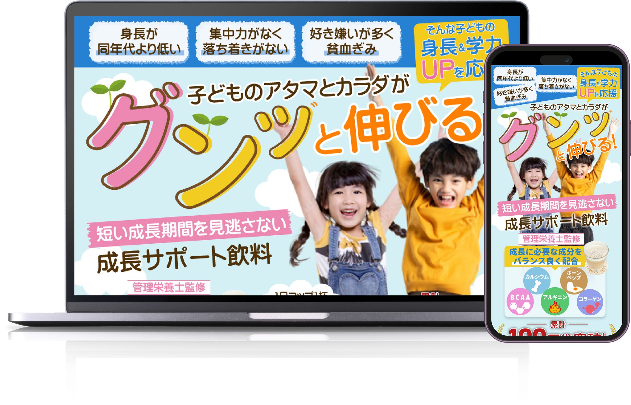 ファーストビュー：子どもの成長サポート飲料(PC版/SP版)-1