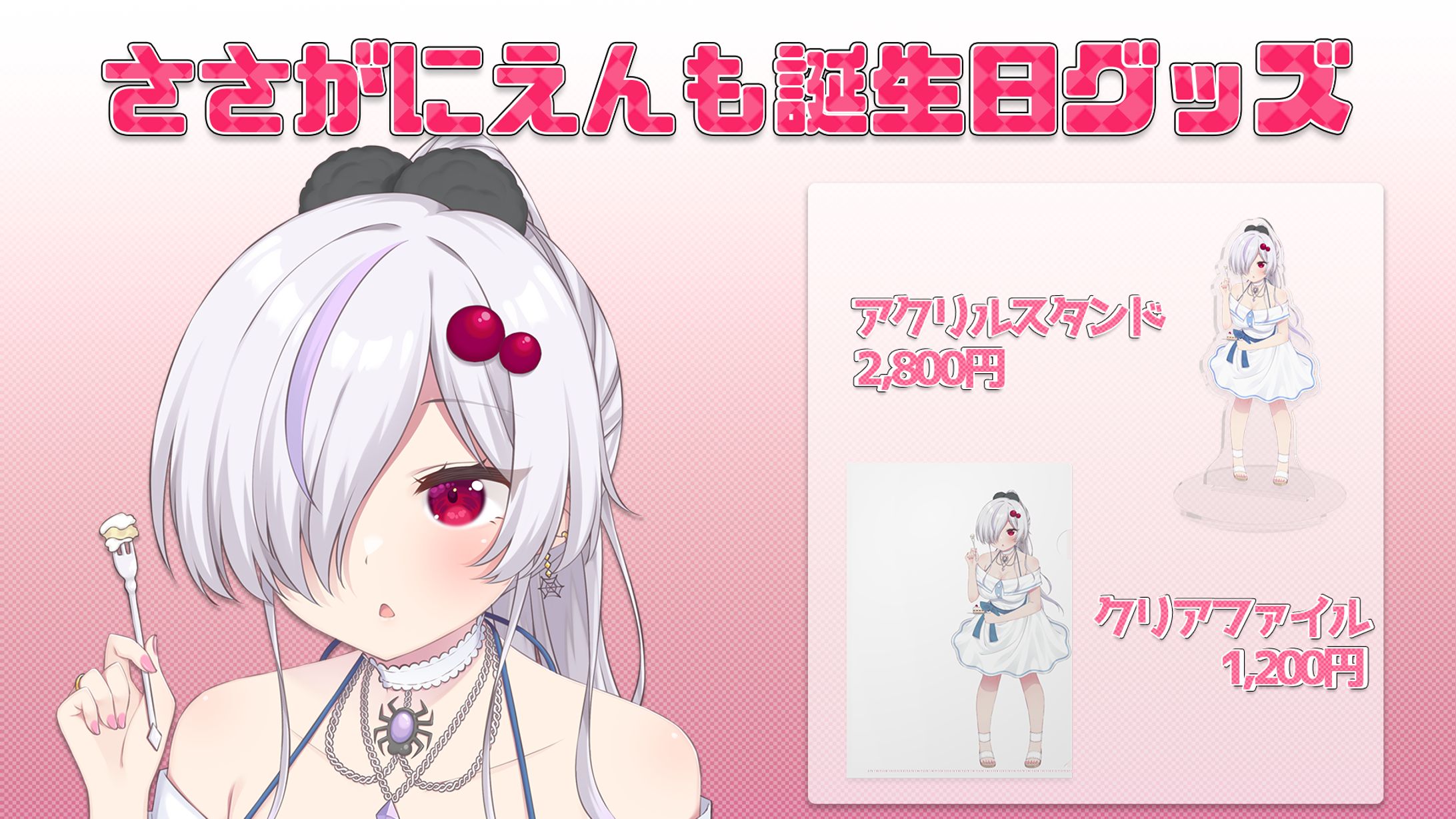 ささがにえんも誕生日グッズ宣伝画像-1