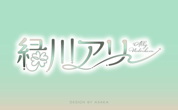 「緑川アリー」(2025年/イラストレーター＆Live2Dモデラー/ネームロゴ)