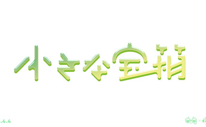 小さな宝箱
