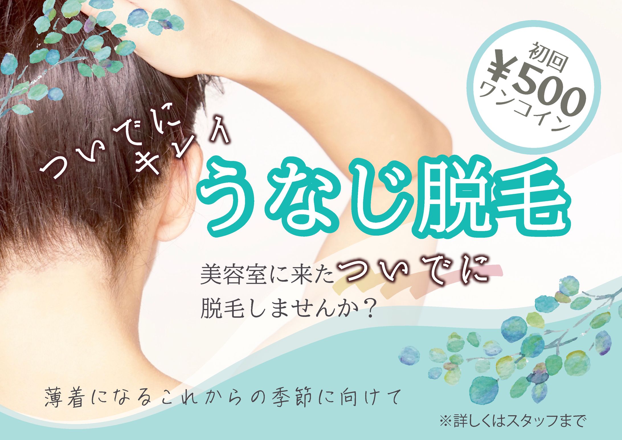 美容室脱毛POP-1