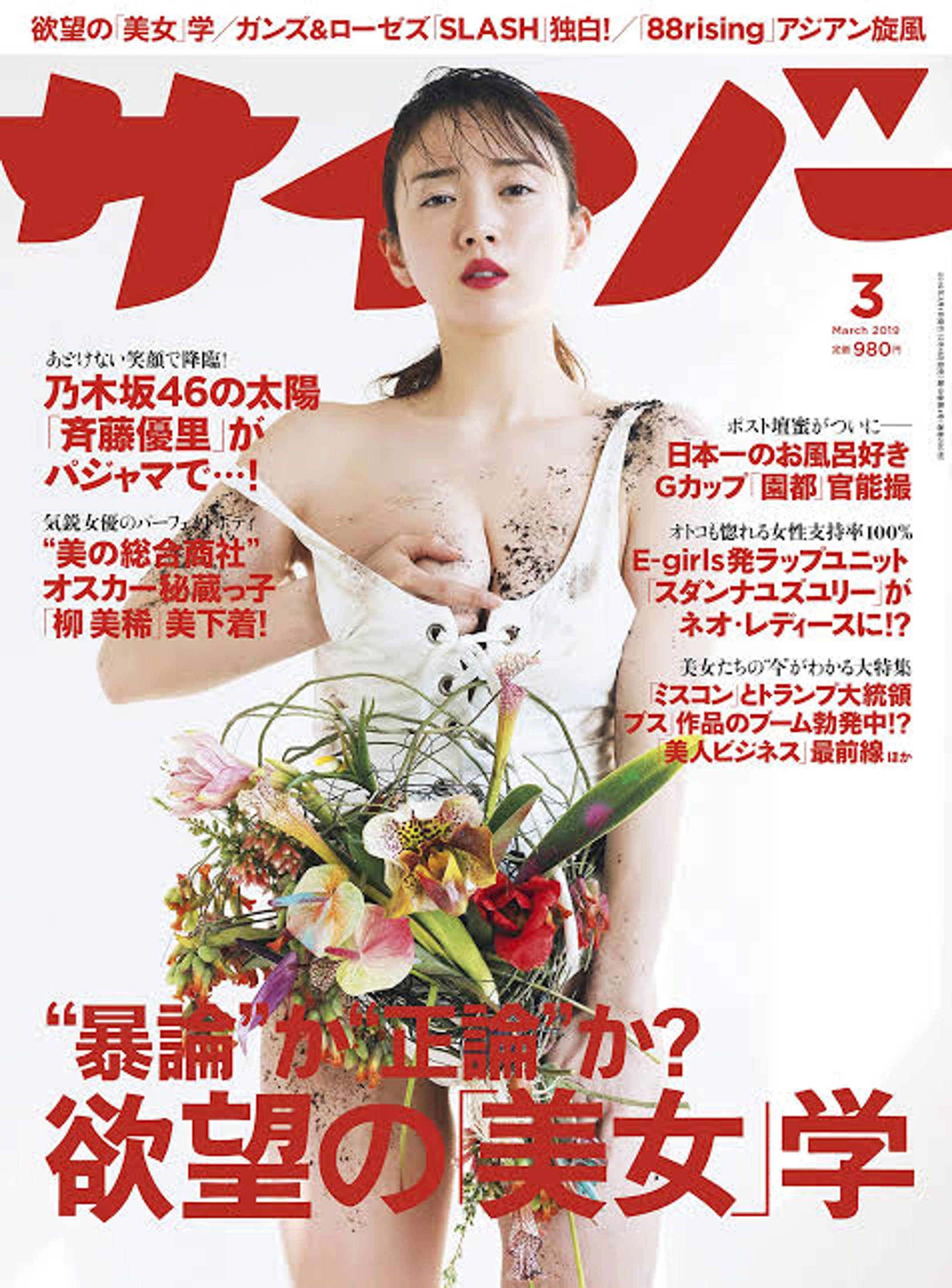 サイゾー2019年3月号【欲望の「美女」学】-1