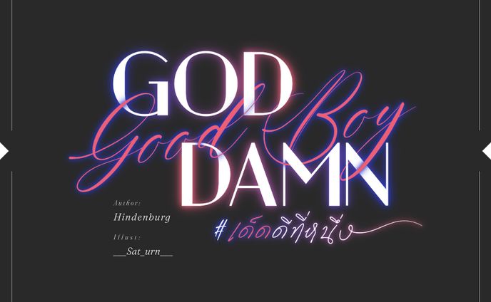 God Damn Good Boy #เด็ดดีที่หนึ่ง