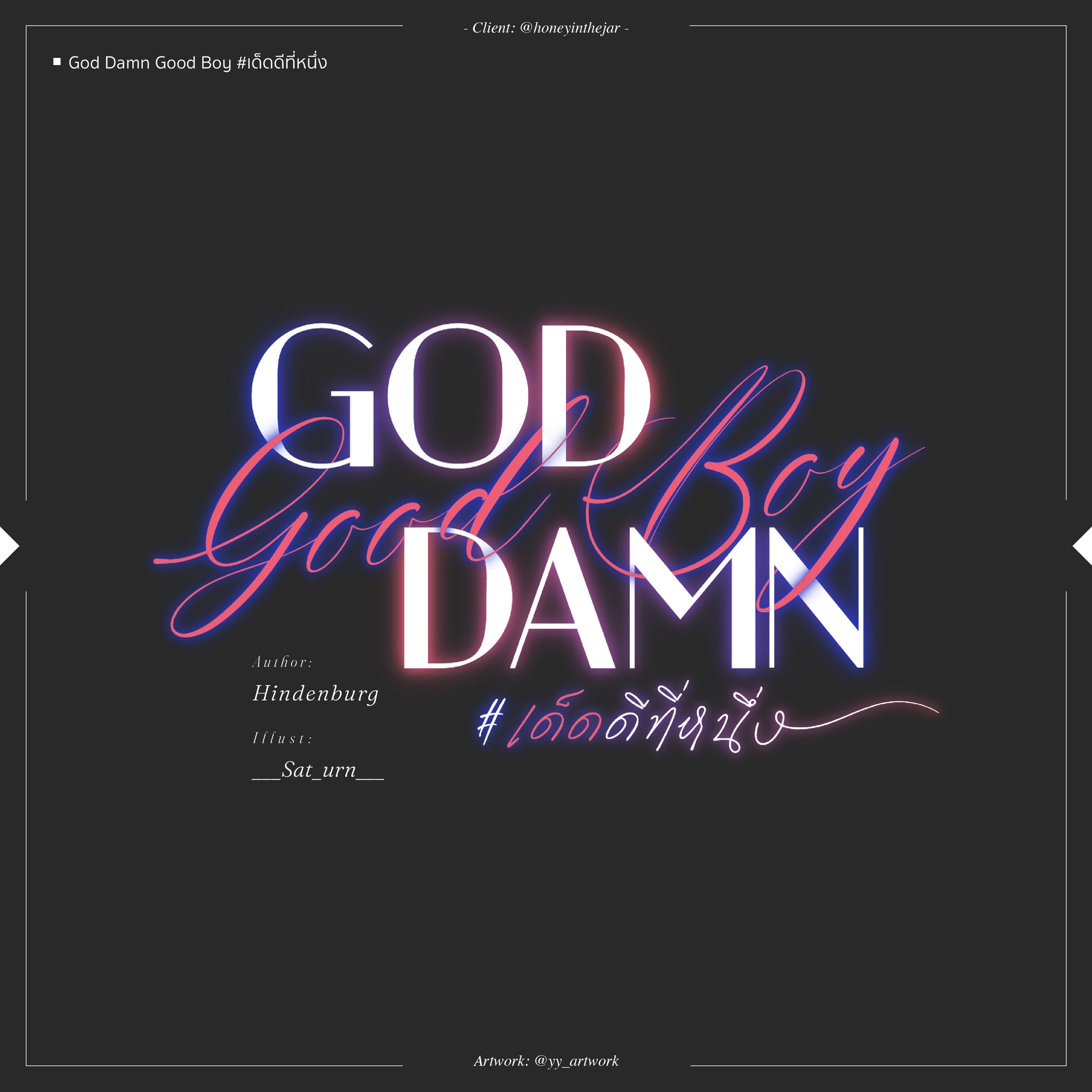 God Damn Good Boy #เด็ดดีที่หนึ่ง-1