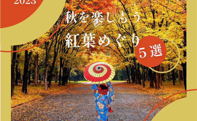 (架空）紅葉めぐり5選　バナー