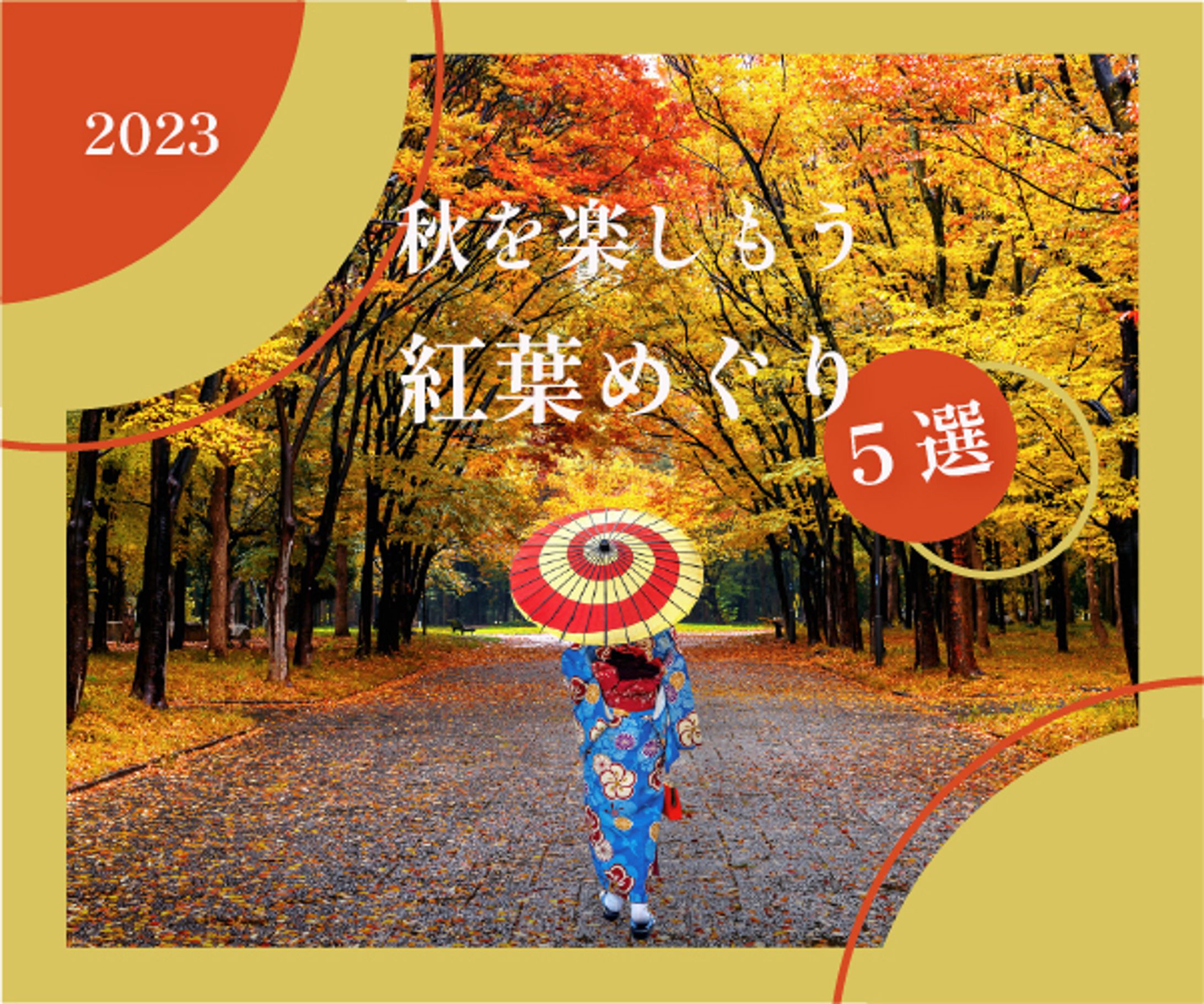 (架空）紅葉めぐり5選　バナー-1
