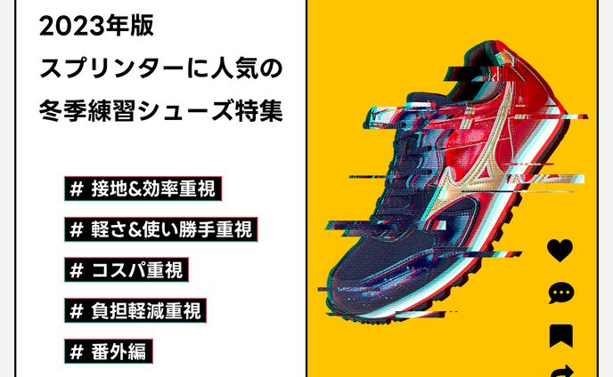 冬季練習シューズ特集