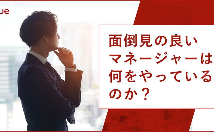 「面倒見の良いマネジャー」は何をやっているのか？