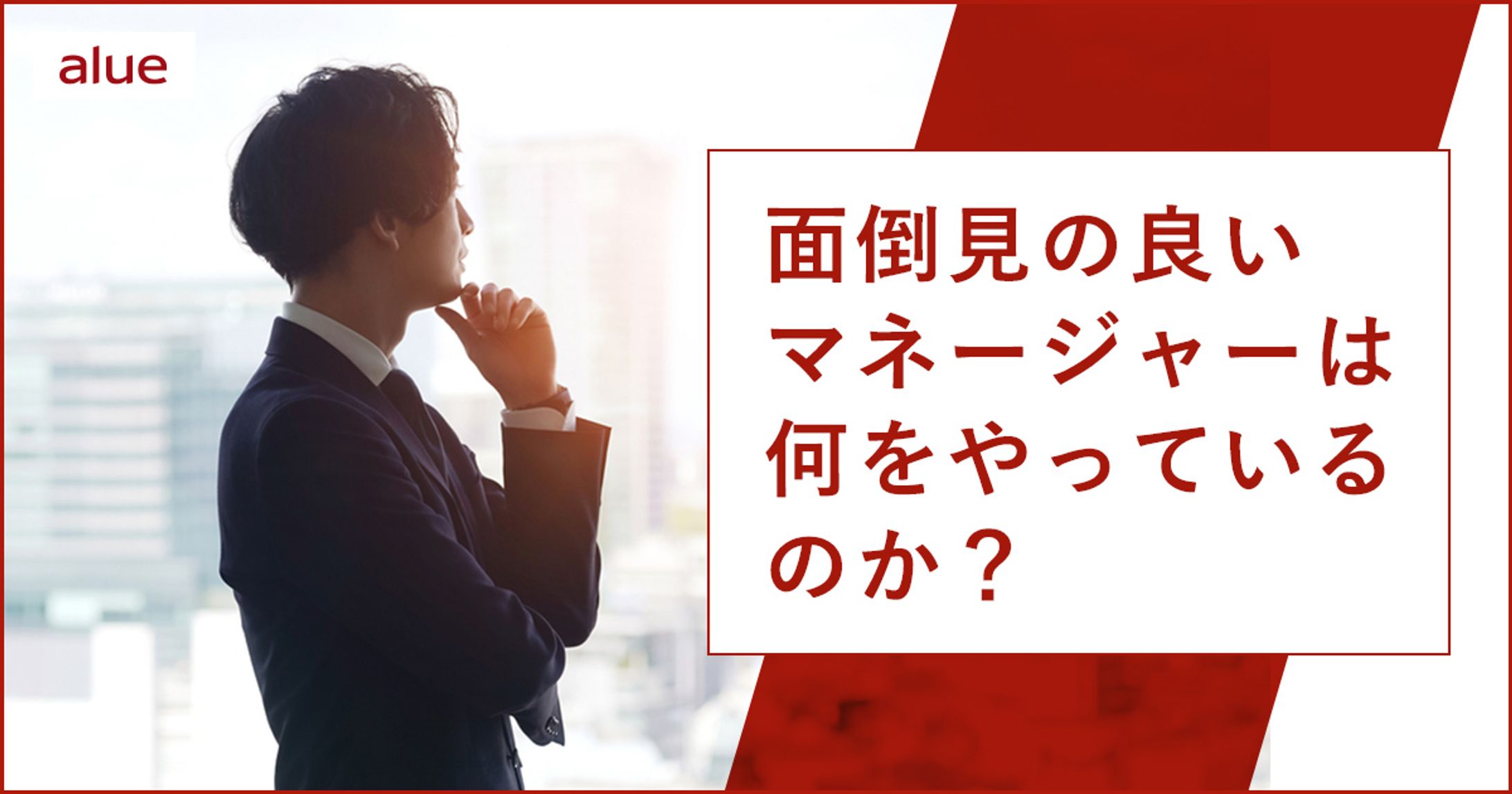 「面倒見の良いマネジャー」は何をやっているのか？-1