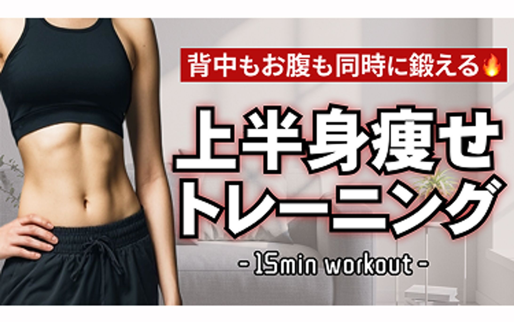 【サムネイル】フィットネスチャンネル -1