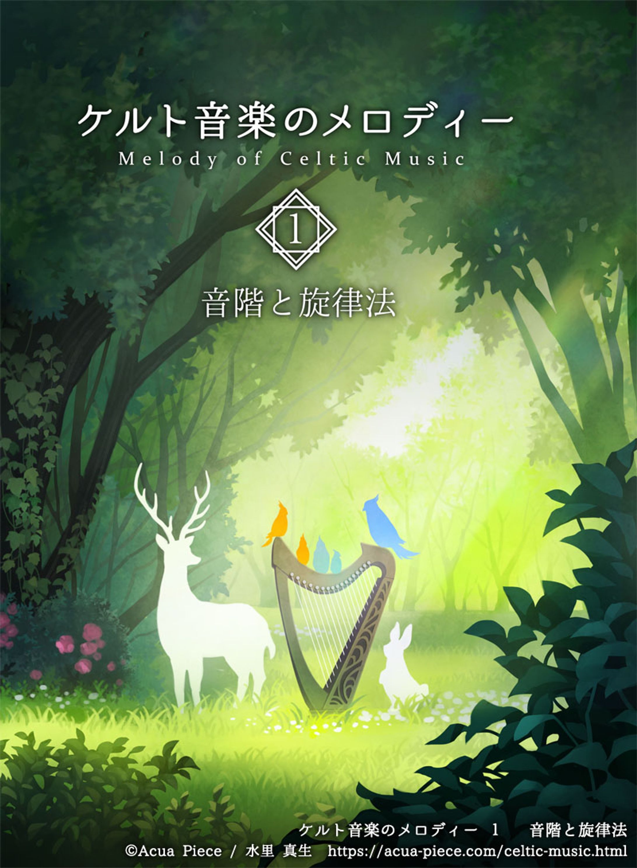 ケルト音楽のメロディー １  音階と旋律法-1