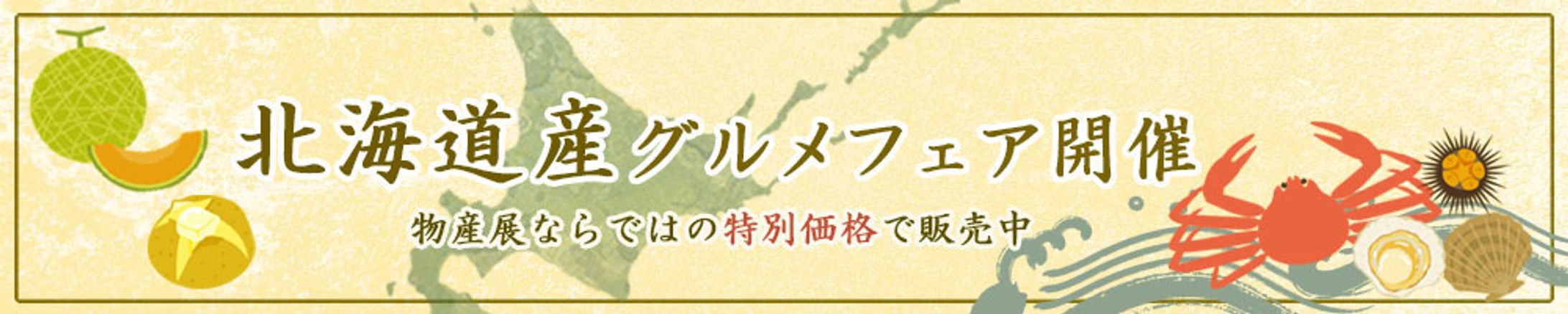 北海道グルメフェア-1