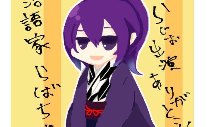 落語家らばちゃさん　ラジオ絵