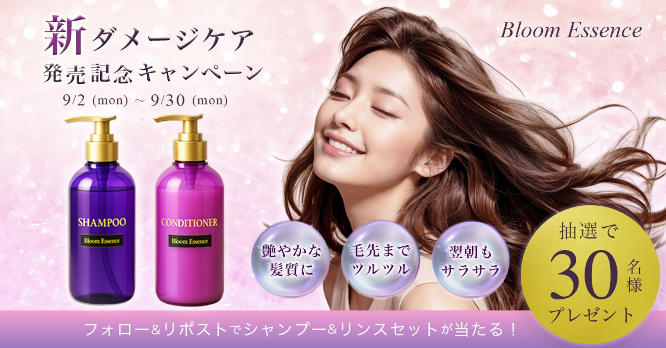 【自主制作】シャンプー発売記念キャンペーンバナー-1