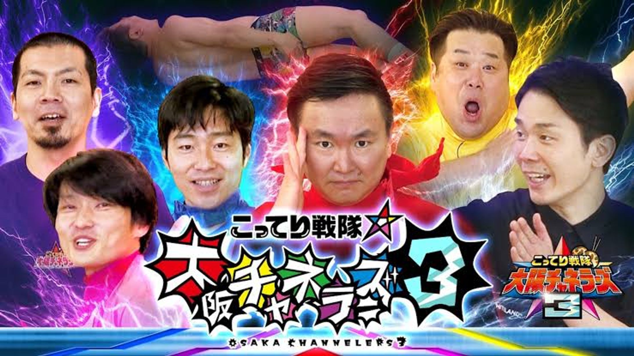 こってり戦隊☆大阪チャネラーズ３-1