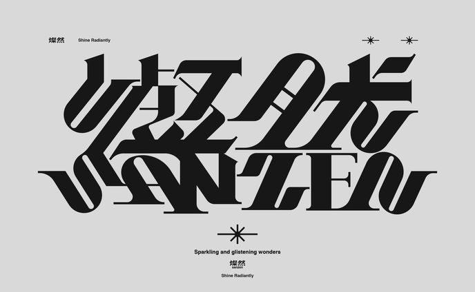 作字　燦然