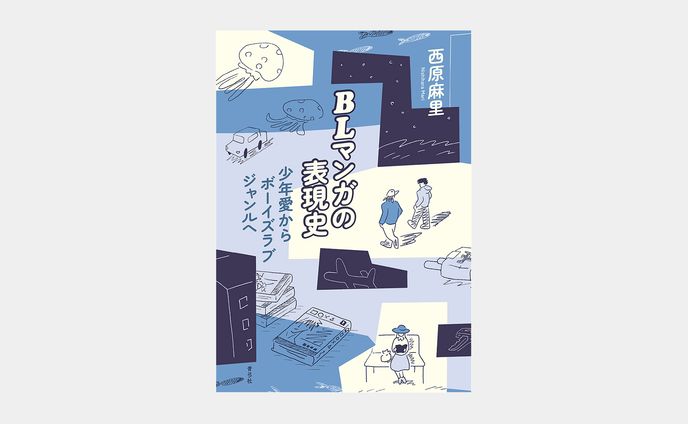 BLマンガの表現史