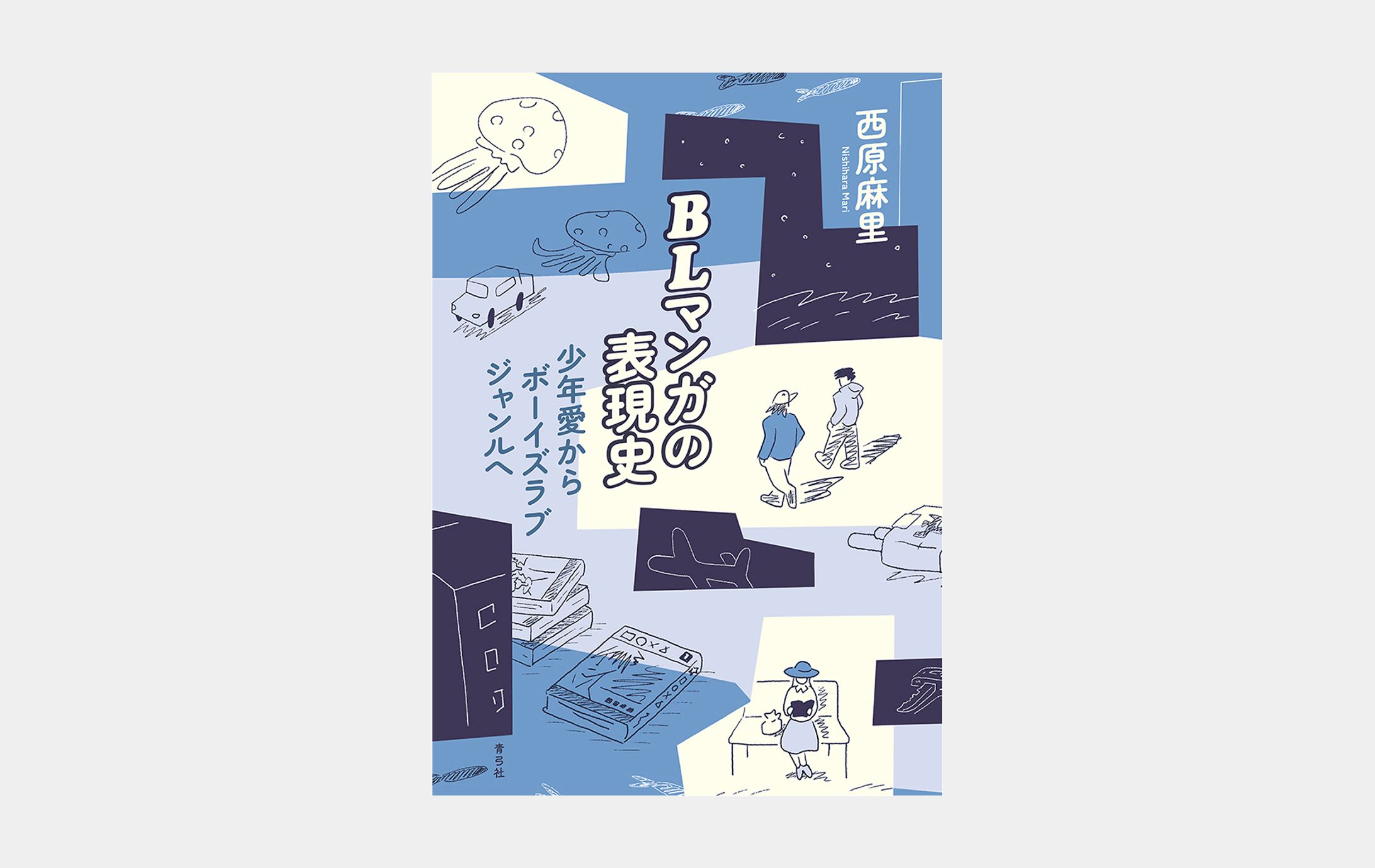 BLマンガの表現史-1