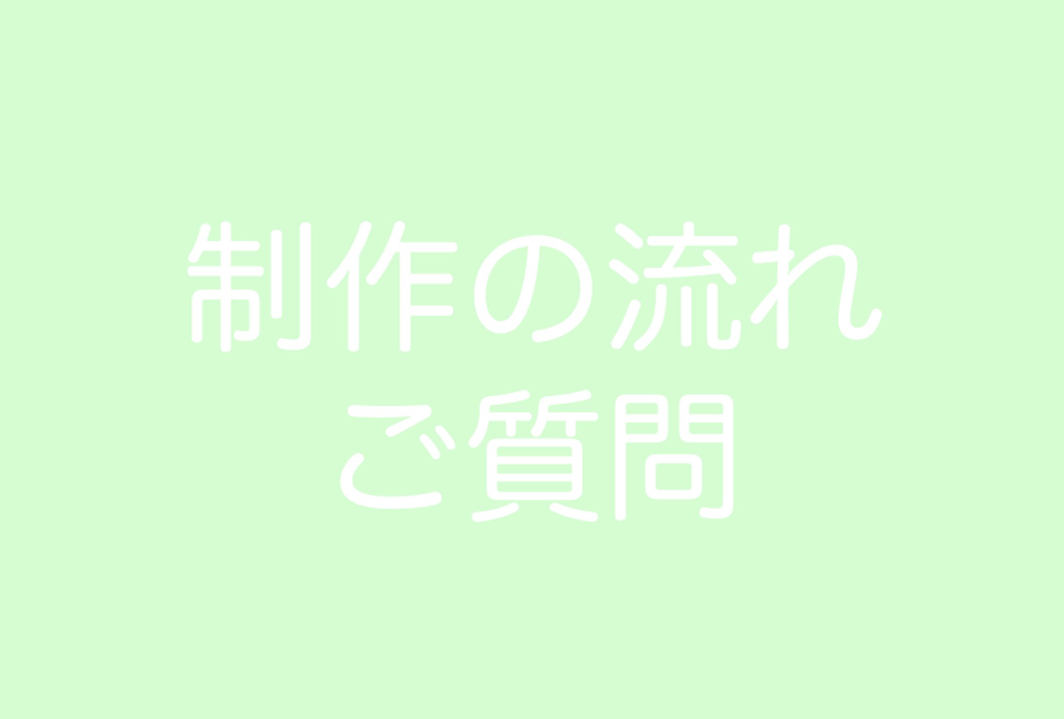 制作の流れ/ご質問/留意事項-1